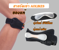 สายรัดเข่า Aolikes ของแท้ 100% รุ่นใหม่ มีซิลิโคนเสริมด้านใน ช่วยป้องกันและพยุงเข่า ลดการบาดเจ็บเข่าจากการเล่นกีฬา