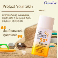 กิฟฟารีน มัลติ โพรเทคทีฟ ซันสกรีน เอสพีเอฟ 50+ พีเอ++++ Giffarine Multi Protective Sunscreen ครีมกันแดดกันน้ำ ปกป้องผิวอย่างยาวนาน