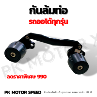 ลดราคาพิเศษ กันล้มท่อ pcx nmax aerox Xmax scoppyi grandfilano รถออโต้ทุกรุ่น