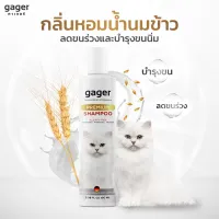 Gager(100ml.)แชมพูอาบน้ำแมว สูตรบำรุงขนนุ่ม หอมมาก สกัดจากน้ำนมข้าวออแกนิก อ่อนโยน เกรดพรีเมี่ยม คุณภาพนำเข้าจากเยอรมัน Cat Shampoo
