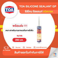 TOA Silicone Sealant GP ซิลิโคน ซีลแลนท์ ขนาด 280 มล. | Thaipipat - ไทพิพัฒน์