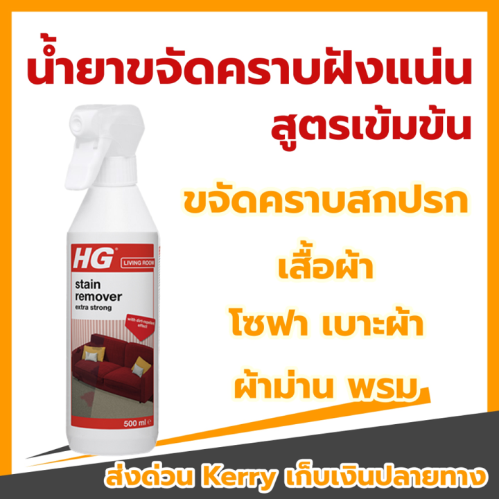 HG Stain Spray Extra Strong 500 มล. สเปรย์ขจัดคราบฝังลึก คราบสกปรก