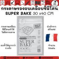 SUPER BAKE กระดาษรองอบเคลือบซิลิโคน 30 x40 CM SUPERBAKE