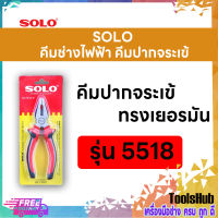 SOLO โซโล คีมช่างไฟฟ้าทรงเยอรมันปากจระเข้ ขนาด 8 นิ้ว รุ่น 5518-8