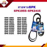 ? สายพาน 6PK-1955,1960,1970,1980,2020,2055,2060,2065,2085,2100,2120,2140,2145,2155,2160,2200,2240,2245,2255,2260,2415