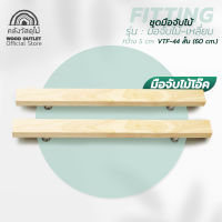 WOOD OUTLET (คลังวัสดุไม้) อุปกรณ์ชุดมือจับไม้แอช-เหลี่ยม กว้าง 5cm.รุ่น VTF-43 ยาว 100 cm. รุ่น VTF-44 สั้น 60 cm. มือจับประตูบานเลื่อน-บานเปิด door handle