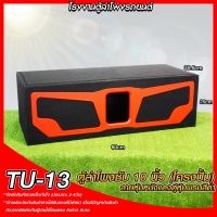 สินค้ามาใหม่!!เอาใจ สายเก๋ง SUV ตู้ลำโพงซับ TU-13 สำหรับโครงปั้ม ตู้ลำโพงซับ 10นิ้ว ท้ายเก๋ง สีแดง