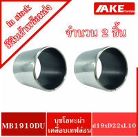 MB1910DU K5B1910 ( จำนวน 2 ชิ้น  ) Pain Bearing Bushing บุชโลหะผ่าด้านในเคลือบเทฟล่อน อะไหล่รถคูโบต้า ( KUBOTA ) M9000 MB 1910 DU BUSH บูช 1910 จัดจำหน่ายโดย AKE Torēdo