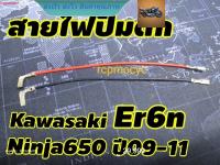 สายไฟปั๊มติ๊ก อะไหล่ ปั๊มติ๊ก สำหรับ kawasaki ninja650 er6n ปี09-11 rcps2