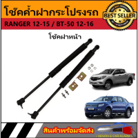 AUTO STYLE P0003 โช๊คฝาหน้าสำหรับรถ รุ่น RANGER 12-15 / BT-50 12-16 โช๊คค้ำฝากระโปรงรถ ติดตั้งง่ายไม่ต้องเจาะตัวรถใดๆ (ตรงรุ่น) ส่งจากประเทศไทย