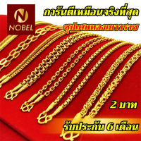 Nobel สร้อยคอ 2 บาท  ชุบเศษทองเยาวราช ไม่ลอก ไม่ดำ รับประกัน 6 เดือน สร้อยคอทอง ทองปลอม สร้อยทองปลอม