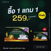 (2 กล่อง ส่งฟรี ส่งด่วน มีเก็บเงินปลายทาง) กาแฟบีนพี - BeanP Coffee Mix กาแฟคุมหิว หุ่นสวย ไม่มีน้ำตาล ทานได้ทั้งร้อนและเย็น