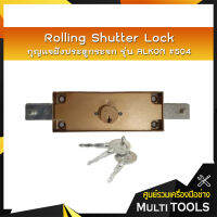 Rolling Shutter Lock กุญแจฝังประตูกระจก รุ่น ALKON #504