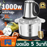 ?SALE? เครื่องบดเนื้อ ปั่นเนื้อที่เร็วที่สุด ความจุขนาดใหญ่ 2L 5L มอเตอร์กำลังไฟ 1600W สามารถบดขยี้อาหารทุกชนิด บด เครื่องบดสับอาหาร เครื่องปั่น เครื่องบดสแตนเลส ที่บดเนื้อ เครื่องบดเนื้อไฟฟ้า เครื่องบดพริก เครื่องปั่นบด เครื่องบดอาหาร Meat Grinder