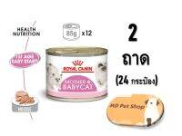 (ฟรีของแถม) Royal Canin Baby Cat Can 195g. x 1 can x 2 Tray โรยัล คานิน สูตร ลูกแมวหย่านม และแม่แมว