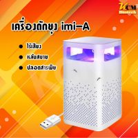 โปรดีล คุ้มค่า Mosquito Killer Lamp รุ่น imi-A เครื่องดักยุง โคมไฟดักยุง โคมไฟกำจัดยุง ที่ดักยุง ไฟฟ้า USB (สี่เหลี่ยม)พร้อมส่งค่ะ ของพร้อมส่ง ที่ ดัก ยุง เครื่อง ดัก ยุง ไฟฟ้า เครื่อง ดูด ยุง โคม ไฟ ดัก ยุง