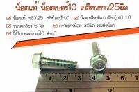 ?ราคาต่อเเพ็ค ? น็อตเบอร์ 10 ยาว 25 มิล  #ชุบซิงก์ #ชุบกัลวาไนซ์  # น็อตแท้ #M6X25 ✔️ เลือกลักษณะน็อตและจำนวนที่ต้องการ