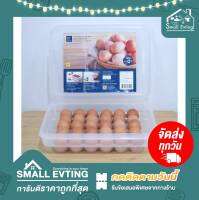 Small Evting กล่องเก็บไข่ 30 ฟอง Super Lock No.6111 อย่าลืม !! กดติดตามร้าน "รับส่วนลดเพิ่ม" ภาชนะเก็บไข่ ถนอมไข่ให้สดได้นานขึ้น Egg container