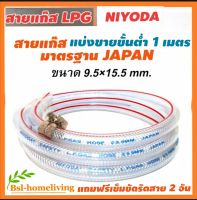 NIYODA สายแก๊ส LPG แบ่งขาย ความยาวเริ่มต้นที่ 1 เมตร  มาตรฐาน JAPAN ขนาด 15.5 mm. × 9.5 mm. สำหรับเตาแก๊สแรงดันต่ำ แถมฟรี กิ๊ปรัดรุ่น ORBIT GAZ 2 อัน