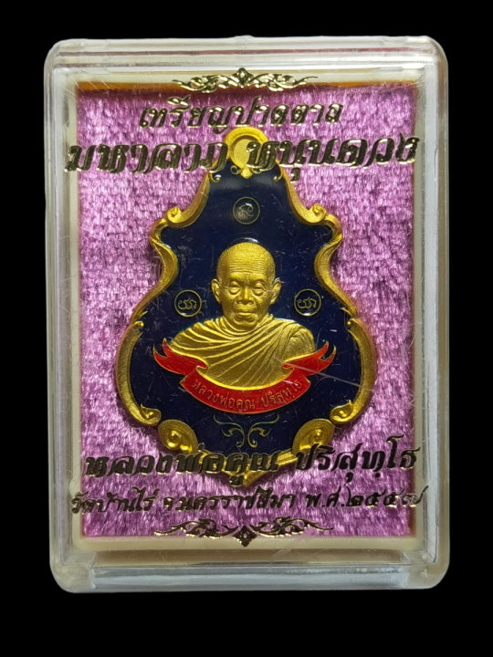 เหรียญปาดตาล-มหาลาภหนุนดวง-หลวงพ่อคูณ-ปริสุทโธ-วัดบ้านไร่-จ-นครราชสีมา-ปี-2557-ทันหลวงพ่อคูณปลุกเสกล้าน