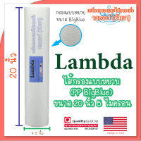 Lambda ไส้กรองแบบหยาบ (PP BigBlue) ขนาด 20 นิ้ว 5 ไมครอน เครื่องกรองน้ำและไส้กรองน้ำวอเตอร์ (พัทยา)