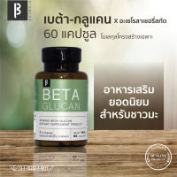 เบต้ากลูแคน ผสมวิตามินซี [1,3-1,6 Beta gucan 194 มก.+ Vitamin C]  60 แคปซูล ไบโอมายด์ เบต้ากลูแคน