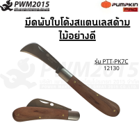 PUMPKIN มีดพับ มีดพก มีดปลอก  มีดเอนกประสงค์ สแตนเลสด้ามไม้ รุ่น PTT-PK7C 12130 PWM2015