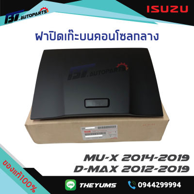 ฝาปิดเก๊ะบนคอนโซลกลาง ISUZU D-MAX ปี2012-2019 Mu-x 2014-2019 แท้ศูนย์ 100%
