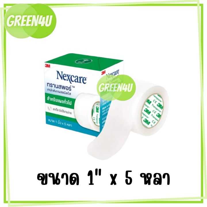 1ม้วน-3m-nexcare-transpore-เน็กซ์แคร์-ทรานสพอร์-เทปแต่งแผล-ชนิดใส-มี-4-ขนาด