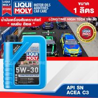 น้ำมันเครื่องรถยนต์ เบนซิน ดีเซล LIQUI MOLY LONGTIME HIGH TECH 5W30 FULLY SYNTHETIC 1 ลิตร สังเคราะห์แท้ ดีที่สุดสำหรับ รถติดแก๊ส LPG CNG ปิคอัพ รถยนต์