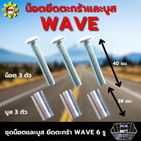 น็อตยึดตะกร้าและบูส น็อตใส่ตะกร้าเวฟ  6 รู สำหลับ ใส่ตะกร้า WAVE ที่มี 6 รู น็อต ยาว 4.0 ชม. 3 ต้ว บูส ยาว 2.8 ชม. 3 ตัว