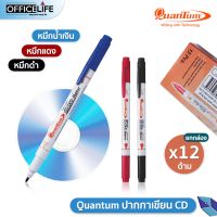 ปากกาเขียนซีดี2หัว CD ควอนตั้ม Quantum รุ่น QDVD-1020 [ 12 ด้าม / ยกกล่อง ]