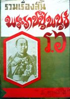 รวมเรื่องสั้น พระราชนิพนธ์ ร.๖ : ส.อาจสาลี จัดพิมพ์ปี 2520