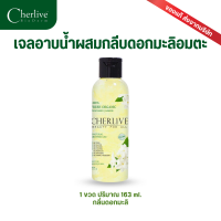 Cherlive Fresh Oragnic Jasmine Natural Shower Gel (Jasmine) เจลอาบน้ำผสมดอกมะลิพระราชทาน กลิ่นมะลิ