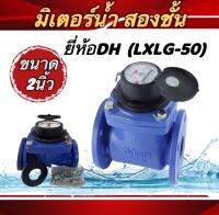 มิเตอร์น้ำ สองชั้น  ยี่ห้อDH รุ่น(LXLG-50) ขนาด2"