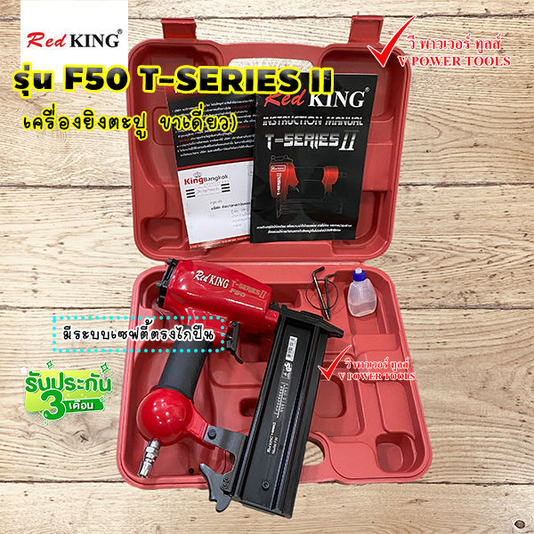 redking-f50-t-series-ii-เครื่องยิงตะปู-ขาเดี่ยว-ขนาดตะปู-f10-f50-มีระบบเซฟตี้ตรงไกปืน