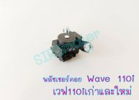 พลัชเชอร์คอย เวฟ110i พลัชเชอร์คอย Wave 110i เวฟ110iเก่าและใหม่