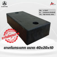 ยางกันกระแทก ยางกันชน ยางกันเสา ขนาด 40 x 20 x 10 cm.