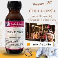 หัวเชื้อน้ำหอมแท้ กลิ่น อาหรับ-ขนาด30ML[กลิ่นผู้ชายทรงเจ้าชู้ สดชื่น เท่ห์ สะอาด กลิ่นเข้มแน่นติดทน กลิ่นชัดเจน]