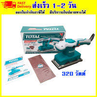 Total เครื่องขัดกระดาษทรายแบบสั่น 320 วัตต์ (ขดลวดทองแดงแท้) รุ่น TF1301826 + แถมกระดาษทราย 5 ชิ้น  เก็บปลายทาง ออกใบกำกับภาษีได้