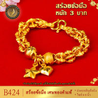 B424 สร้อยข้อมือ เศษทองคำแท้ หนัก 3 บาท ยาว 6-8 นิ้ว (1 เส้น)