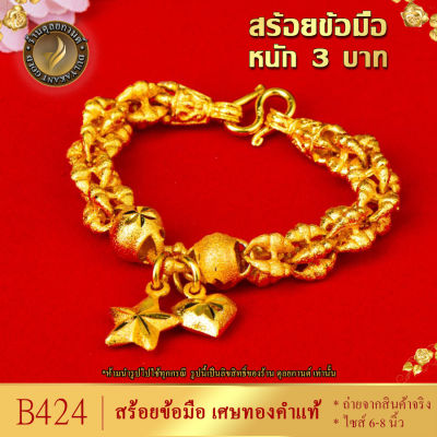 B424 สร้อยข้อมือ เศษทองคำแท้ หนัก 3 บาท ยาว 6-8 นิ้ว (1 เส้น)