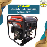 Kemage เครื่องปั่นไฟใช้เบนซิน KM-GI-5kw