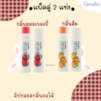 ลิปกลอสกลิ่นผลไม้ กลิ่นสตอเบอรี่และกลิ่นส้ม กิฟฟารีน