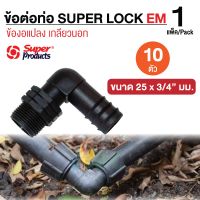 ( PRO+++ ) โปรแน่น.. Super Product ข้อต่อท่อ PE ข้องอแปลงเกลียวนอก รุ่น EM ขนาด 25 x 3/4" มม. จำนวน 10 ชิ้น/แพ็ค ผลิตจากวัตถุดิบคุณภาพดี ราคาสุดคุ้ม ข้อ ต่อ ท่อ และ อุปกรณ์ เสริม ข้อ ต่อ ประปา ข้อ ต่อ pvc 4 ทาง ข้อ ต่อ พี วี ซี