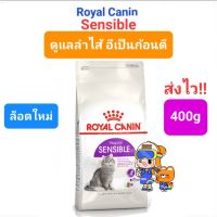 Royal Canin Sensible 400g โรยัลคานิน อาหารแมว ดูแลลำไส้ ระบบขับถ่าย อึเป็นก้อนดี ถุงขนาด 400 กรัม