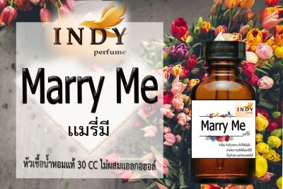 Indy Perfume หัวเชื้อน้ำหอมแท้ กลิ่นแมรี่ มี หอมละมุน ติดทนนาน  ขนาด 30  cc.