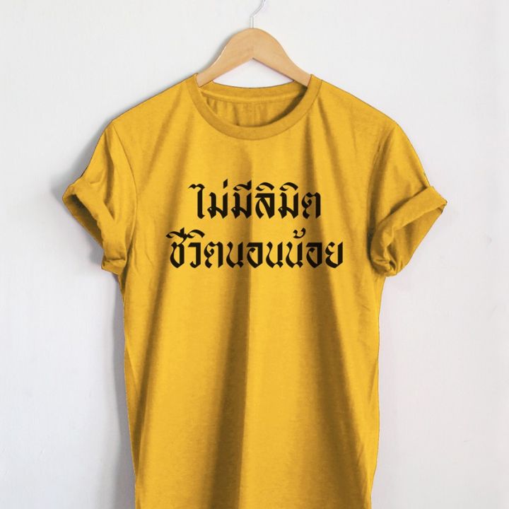 เสื้อยืดลาย-ไม่มีลิมิต-ชีวิตนอนน้อย-เสื้อยืดง่วงนอน-เสื้อยืดตลกๆ-เสื้อยืดวัยรุ่น