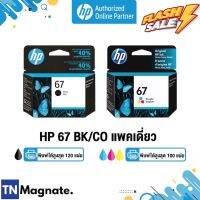 [หมึกพิมพ์อิงค์เจ็ท] HP 67 BK/CO แพคเดี่ยว (หมึกดำ หรือ หมึกสี) - 1 กล่อง - HP by TNM #หมึกปริ้นเตอร์  #หมึกเครื่องปริ้น hp #หมึกปริ้น   #หมึกสี #ตลับหมึก