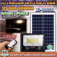 ไฟสปอตไลท์ รุ่นใหม่ JD8800-L SERIES กันน้ำ IP67 ไฟ JD Solar Light ใช้พลังงานแสงอาทิตย์ 100W เเสงวอร์มไวท์